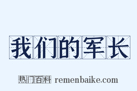 我们的军长是什么意思的图片